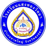 ตราโรงเรียนแสงทองวิทยา